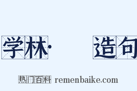 学林·卝造句是什么意思的图片